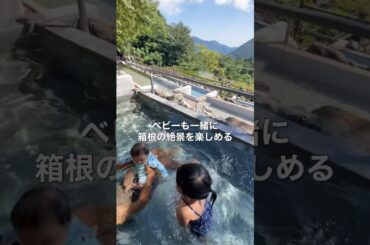 子連れ神宿 #箱根ホテル小涌園 #ユネッサン #家族風呂 #家族旅行 #ウェルカムベビーのお宿