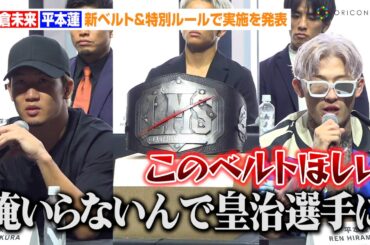 【超RIZIN.3】朝倉未来VS平本蓮、新ベルト&特別ルールで実施を発表「俺いらないんで皇治選手に…」試合直前のコンディション明かす　『Yogibo presents 超RIZIN.3』記者会見