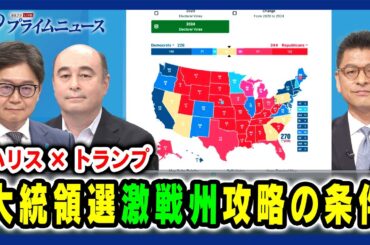 【7つの激戦州を誰がとるか？】大統領選 激戦州攻略の条件 江崎道朗×ジョセフ・クラフト×山岸敬和 2024/8/2放送＜前編＞