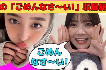 【田村真佑】和ちゃんの「ごめんなさ～い！」チートデイ収録秘話/文字起こし（乃木坂46・のぎおび）
