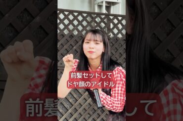 【仙台まで来た！推しのドヤ顔が可愛い】 豆柴の大群- お送りするのは人生劇場- #ライブ #推し活 #アイドル #アイカザスパイ #豆柴の大群