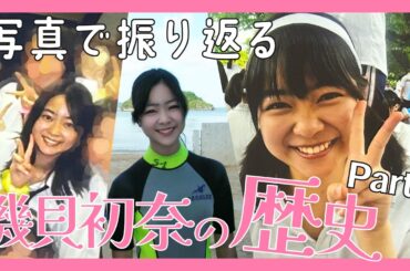 写真で振り返る　中学・高校時代