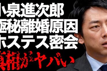 小泉進次郎が嫁の〇〇が原因で極秘離婚の真相…暴露されたホステスとの密会癖と嫁の元カレの正体…「小泉構文」で有名な政治家が絶対に総理大臣に就任するといられている理由に驚きを隠せない…