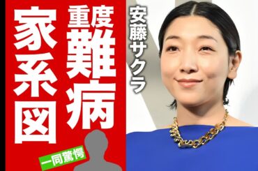 安藤サクラの耳を疑う家系...抱える難病に涙腺崩壊！『万引き家族』でも有名な女優の子供の現在...極秘離婚の真相に驚愕！【芸能】