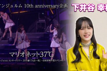 アンジュルム 10th anniversary企画『マリオネット37℃』(アンジュルム コンサートツアー 2016春 『九位一体』 ～田村芽実卒業スペシャル～)