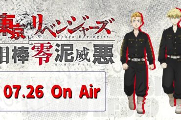 『東京リベンジャーズ 相棒零泥威悪』7/26放送回