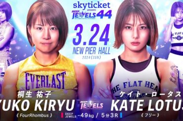 桐生 祐子 vs ケイト・ロータス