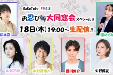 GakuTube FM4.8 お忍び大同窓会スペシャル‼