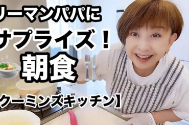 朝帰りのリーマンパパに美味しい和朝食サプライズ【クーミンズキッチン】