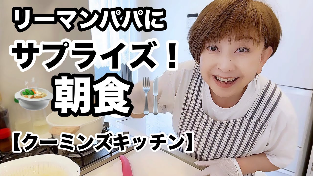 朝帰りのリーマンパパに美味しい和朝食サプライズ【クーミンズキッチン】 朝帰りのリーマンパパに美味しい和朝食サプライズ【クーミンズキッチン】
