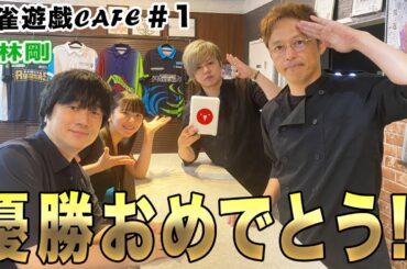 【麻雀遊戯CAFE】優勝おめでとう!![ゲスト:小林剛]