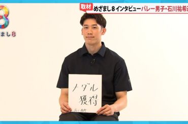 【パリ五輪】バレー男子石川祐希キャプテン(28)大会前インタビュー チームの目標は「メダル獲得」【めざまし８ニュース】