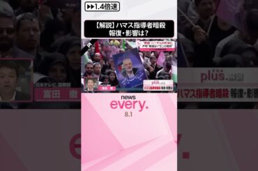 【解説】“報復は義務だ”…イラン･ハメネイ師が声明  ハマス指導者暗殺…ガザ停戦交渉に影響は？  #shorts