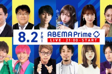 【アベマ同時配信中】｢戦争どう伝える？特攻隊手紙の修正も／風呂入らず勢｣ 8月2日(金) よる9時｜アベプラ