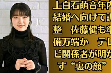 上白石萌音年内結婚へ向けて調整　佐藤健も準備万端か　テレビ関係者が明かす“裏の顔”