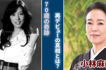 「小林麻美、再び舞台へ。ファン待望のカムバックの裏話」