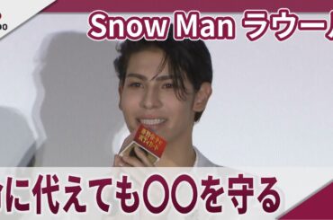 Snow Man ラウール 命に代えても守りたいものは「みんなの健康」 映画「赤羽骨子のボディガード」公開初日舞台あいさつ