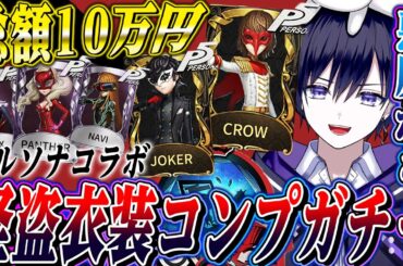 【第五人格】悪魔に憑りつかれペルソナコラボに総額10万円使って全衣装覚醒させた結果…【唯】【identityV】