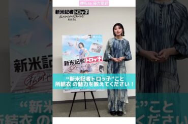 藤吉夏鈴『新米記者トロっ子』ご自身が演じたトロッ子こと所結衣の魅力とは？