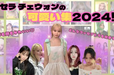 【Le Sserafim】チェウォンの可愛い集2024