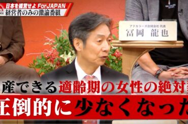 【第17回】約66兆円使って30年結果が出ていない少子化問題。経営者たちはどう考える？