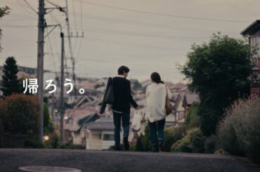 積水ハウス企業CM｜「帰ろう。」篇 (Director's Cut)
