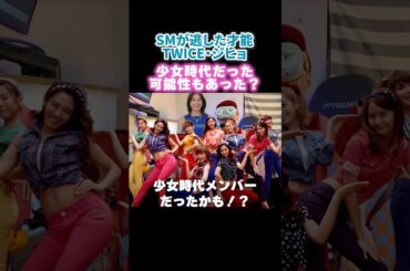 TWICEジヒョ少女時代のメンバーだった可能性もあった！？SM練習生1年の過去明かす
