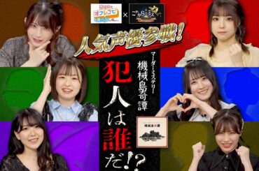 人気声優たちがマーダーミステリーをプレイしたら役へのなりきり度がスゴすぎた…！【出演者：安齋由香里・黒木ほの香・鷹村彩花・土屋李央・星谷美緒・守屋亨香】※機械島奇譚ネタバレあり