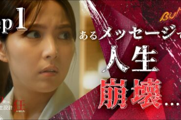 ハイスペ彼氏はヤリ○ンでした... #bumpドラマ #30歳目前人生設計狂いました #不倫 #復讐 #結婚