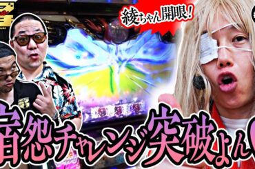 【見取り図のニブイチ!!#43】カスカップル 綾ちゃんミラクル炸裂！エンディングからの宿怨チャレンジ突破で、キャラ崩壊の神展開！松江の毒まんじゅう参戦？