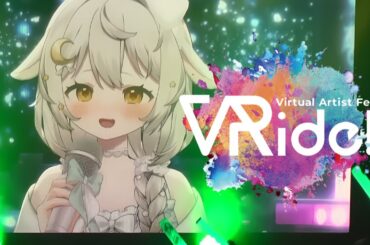 Virtual Artist Fes「VRide!」Vol.12【宵夢ふわむ】切り抜き　#vtuber   #宵夢ふわむ