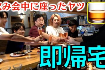 【立食向け】飲み会中に座った奴、即帰宅な！！！！！