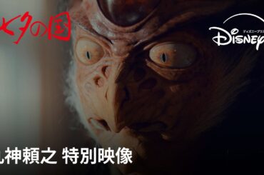 『七夕の国』｜丸神頼之 特別映像｜全ての謎の鍵を握る男・丸神頼之（山田孝之）、異形の形相から静かに発せられる言動がヤバすぎる…頼之を待ち受ける結末とは？｜Disney+ (ディズニープラス）