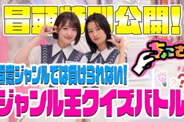 【冒頭特別公開】ちょこさく 得意ジャンルでは負けられない!ジャンル王クイズバトル