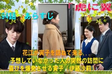 「虎に翼」第94話　あらすじ...花江が寅子を訪ねて来る...予想していなかった人の突然の訪問に喜びを爆発させる寅子（伊藤沙莉）...