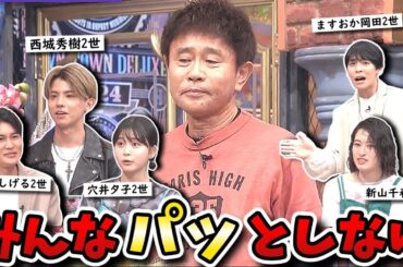 【ダウンタウンDX】ヒデキ息子はイケメン木本慎之介！ますおか岡田は子供と共演NG！？2世もいろいろ大変SP！！【ダウンタウンデラックス】