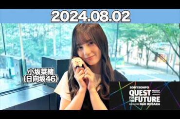 QUEST FOR THE FUTURE  #小坂菜緒 （#日向坂46 ） 2024年8月2日  #こさかな