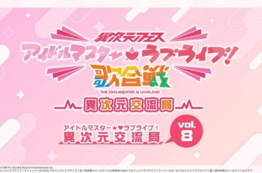 「アイドルマスター★♥ラブライブ！異次元交流局」第8回 #アイラブ歌合戦 #lovelive #idolmaster