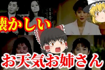 【ゆっくり解説】懐かしいお天気お姉さん・お天気キャスターについてゆっくり解説！