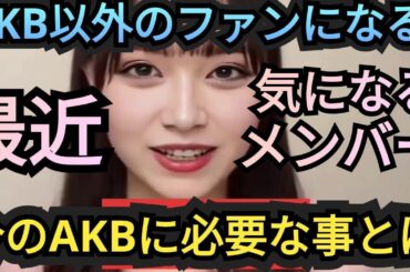 ついにAKB以外のファンになる!?