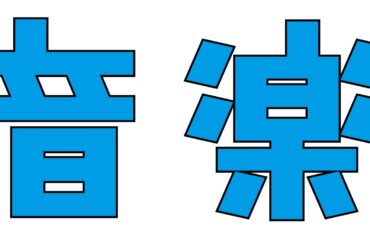 多摩美術大学 演劇舞踊デザイン学科 2023年度卒業制作演劇公演『音楽』2分ダイジェスト