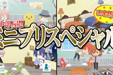 【ライエモ】神部屋まみれ!視聴者様ミニプリ訪問スペシャル!!! 成人男性初めてのうたの☆プリンスさまっ LIVE EMOTION実況 #11