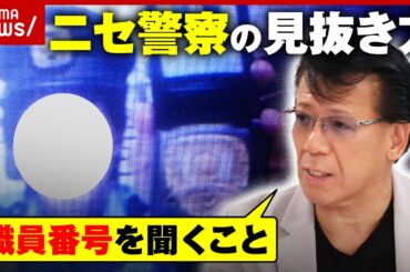 【手帳偽造も】「金出せば逮捕状取り下げる」“ニセ警察詐欺”なぜ横行？リーゼント刑事が見抜き方を解説｜ABEMA的ニュースショー
