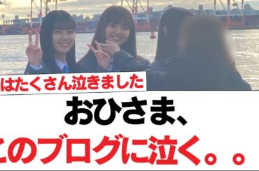 【日向坂46】おひさま、このブログに泣く。。。【日向坂で会いましょう】#日向坂46 #日向坂で会いましょう #乃木坂46 #櫻坂46
