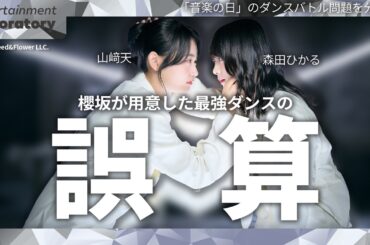 【山﨑天】音楽の日、坂道選抜の"もったいない"演出を分析【櫻坂46・改善策はコレだ！】
