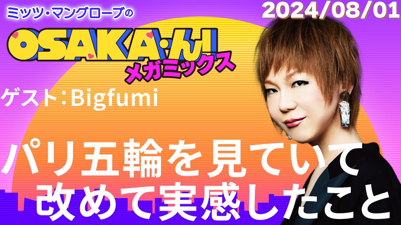 【公式】ミッツ・マングローブのOSAKA’ん!メガミックス #18 【公式】ミッツ・マングローブのOSAKA'ん!メガミックス #18