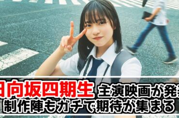 【制作陣も激強？】日向坂46四期生主演の映画が発表される【ゼンブ・オブ・トーキョー】