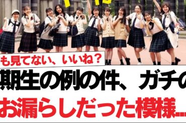 【日向坂46】4期生の例の件、ガチのお漏らしだった模様...⚪︎高本彩花、日向坂メンバーとして最後のブログを更新。おひさまの反応がこちら【日向坂で会いましょう】#日向坂46 #日向坂で会いましょう