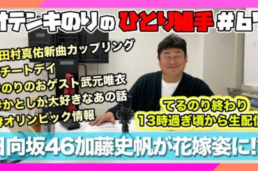 オテンキのりの『ひとり組手』＃67  日向坂46加藤史帆ちゃんが花嫁姿に!?のりのおゲスト武元唯衣ちゃん振り返り！