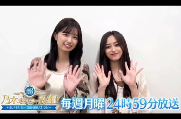 夜バゲット【五百城茉央💜井上和】超・乃木坂スター誕生 #54 番組紹介